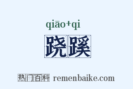 跷蹊是什么意思的图片